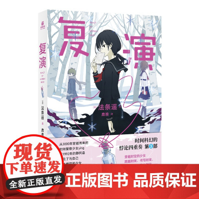 预售 复演 [日]法条遥 著 侦探推理/恐怖惊悚小说文学 正版图书籍 江苏凤凰文艺出版社