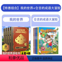 [特惠套装]我的世界+成语大冒险 [正版]我的世界漫画书籍全套4册我的世界的书建筑+新手导航+红石+战斗指南生物图鉴书乐