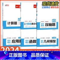 数学 函数+几何模型+应用题[三本组合] 初中通用 [正版]初中数学专项训练七八九年级上下册计算题满分训练压轴题几何模型