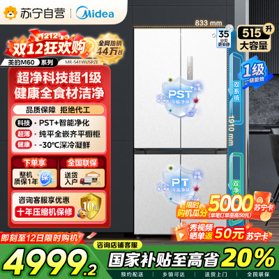 美的 MR-541WUSPZE 十字对开门冰箱 515升 一级能效 自动除霜 变频技术 净味杀菌 四星级冷冻 家庭