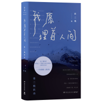 正版新书]我愿埋首人间 张二棍的诗张二棍 著 著9787572624421