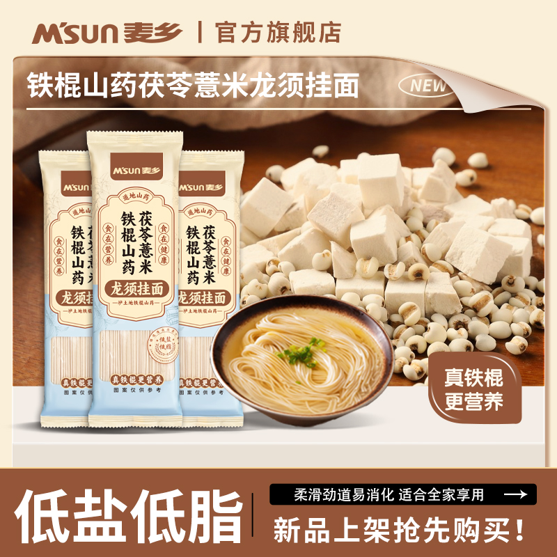 [4袋*200克]山药茯苓薏米龙须面早餐低盐低脂健康面
