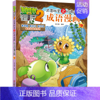 成语漫画19 [正版]植物大战僵尸2漫画 成语漫画 32册全套任选漫画书 秘密之妙语连珠 6-12周岁小学生儿童绘本图画