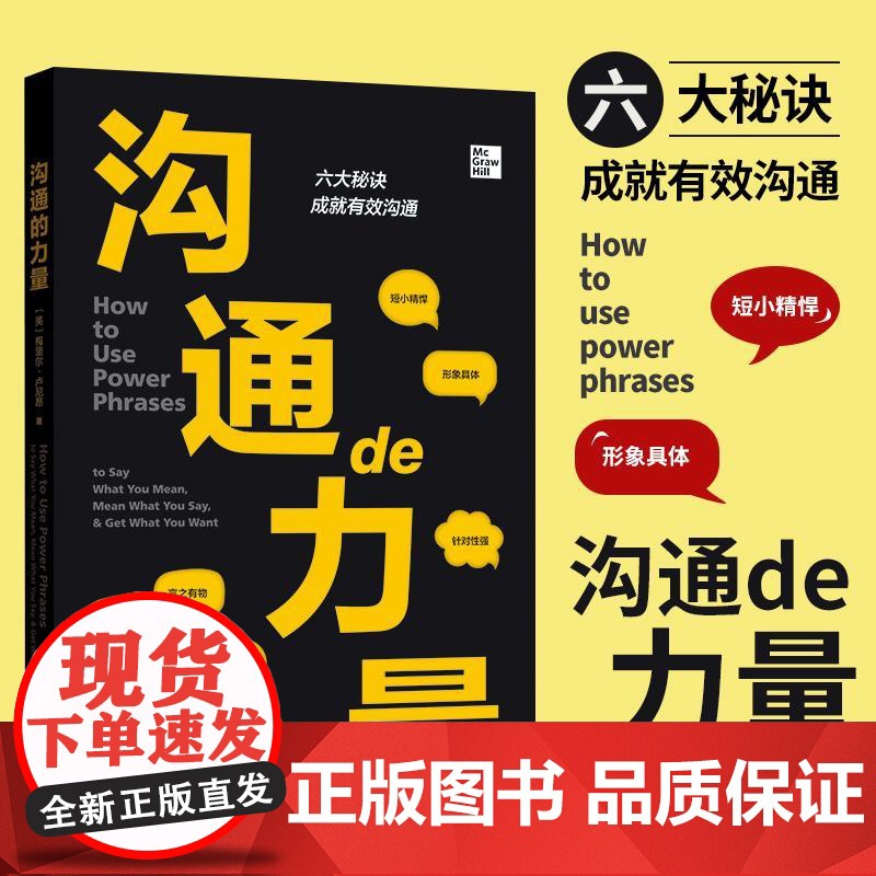 正版新书 沟通的力量 有效沟通6条秘诀改善表达能力完善表达方式 高情商沟通的艺术励志成功演讲与口才书籍 上海人民出版社