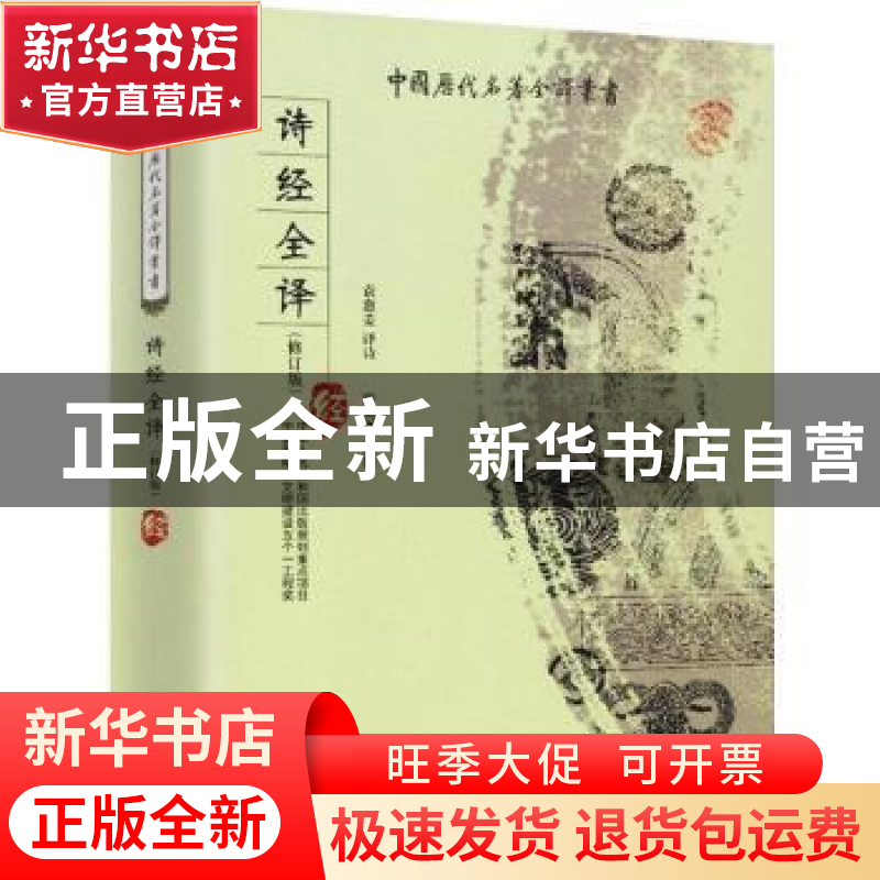 正版 诗经全译 唐莫尧 贵州人民出版社 9787221082046 书籍