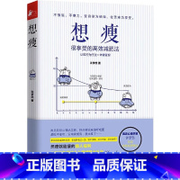 [正版]想瘦:很享受的减肥法 国际流行的认知行为 疗法全新 心理减肥术 从心理学角度重新定义减肥 穿插可爱小漫画 记录
