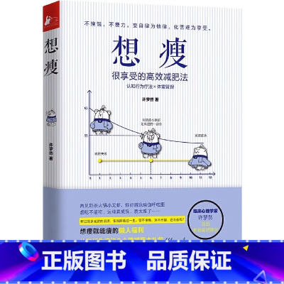 [正版]想瘦:很享受的减肥法 国际流行的认知行为 疗法全新 心理减肥术 从心理学角度重新定义减肥 穿插可爱小漫画 记录