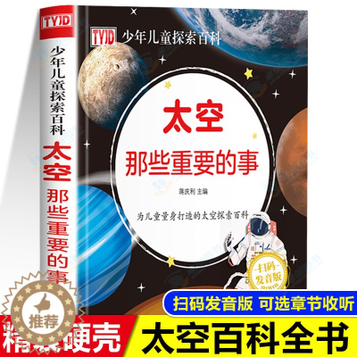 [醉染正版]太空那些重要的事dk同款太空书籍儿童博物大百科有声绘本揭秘百科全书青少年版小学生探索宇宙的奥秘书科普书籍读物