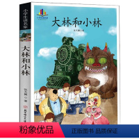 小学生必读名家:大林和小林 [正版]礼盒装世界儿童文学经典名著 小学生一二三四五六年级必读阅读课外书必读经典名著书籍老师