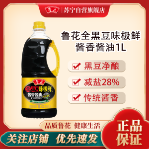 鲁花全黑豆味极鲜酱香酱油1L特级酱油家用白灼大虾酱油海鲜清蒸鱼菜心调味料汁