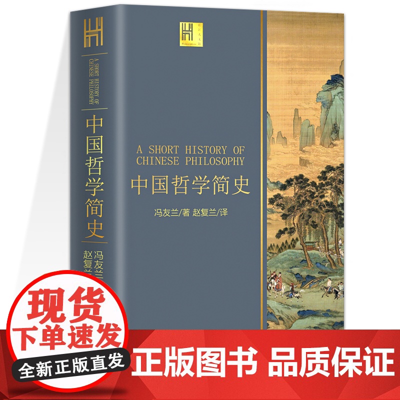 中国哲学简史 冯友兰著 国学经典哲学经典书籍中庸哲学国东方易经道德经论语 中国哲学史中国古代简史大学排行榜