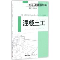 正版新书]混凝土工《建筑工人职业技能培训教材》编委会97875160