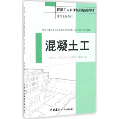 正版新书]混凝土工《建筑工人职业技能培训教材》编委会97875160