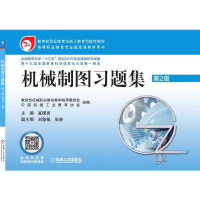 机械制图习题集 第2版