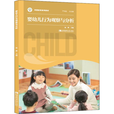 正版新书]婴幼儿行为观察与分析赵琳 编9787569708134