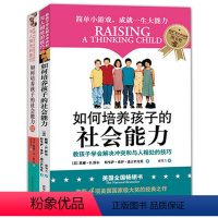 [正版]全两册 培养孩子社交书籍 如何培养孩子的社会能力(Ⅱ) 妈妈不吼不叫培养孩子敏感期叛逆期培养孩子情商情绪社交父
