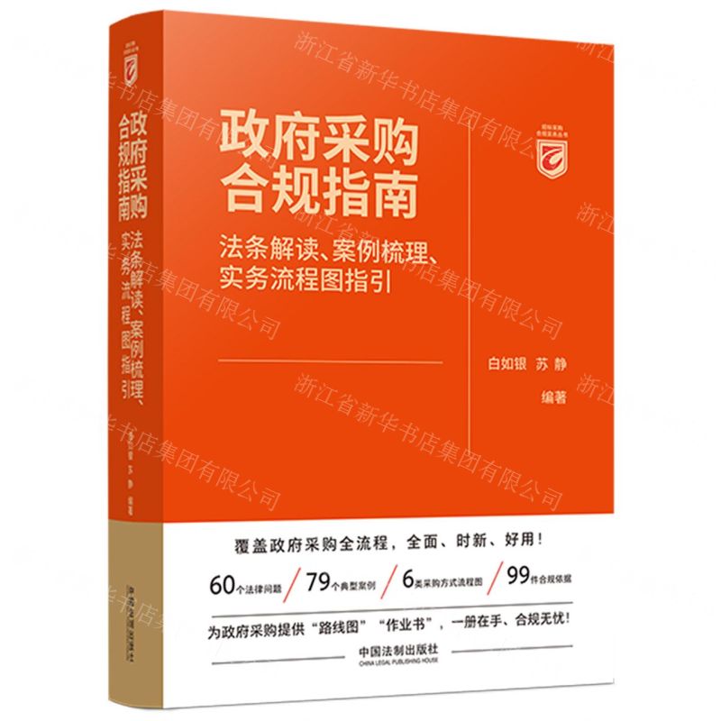 [N]政府采购合规指南(法条解读案例梳理实务流程图指引)/招标采购合规实务丛书-9787521629545