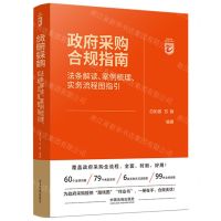 [N]政府采购合规指南(法条解读案例梳理实务流程图指引)/招标采购合规实务丛书-9787521629545