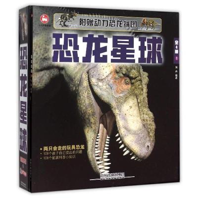 正版新书]恐龙星球(内附动力组装玩具恐龙两只)刘丹978711320990