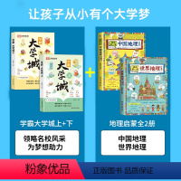 [4册]学霸大学城上下册+中国世界地理 [正版]抖音同款走进大学城上下成为学霸从大学选起2024高考志愿填报指南百所名校