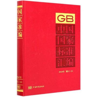 正版新书]中国国家标准汇编(2018年修订-23)(精)编者:中国标准出