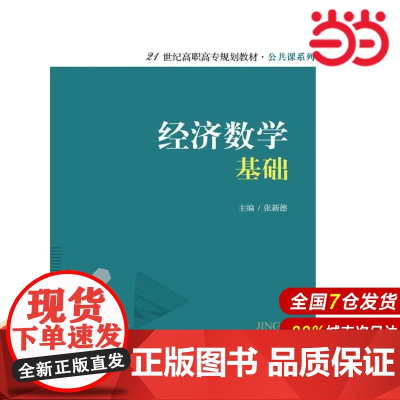 经济数学基础(21世纪高职高专规划教材·公共课系列)