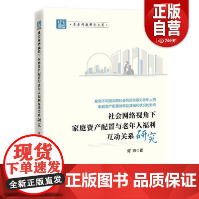 [正版]社会网络视角下家庭资产配置与老年人福利互动关系研究 正版书籍 zy