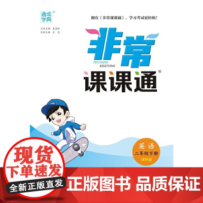 24春小学非常课课通 英语2年级下·译林