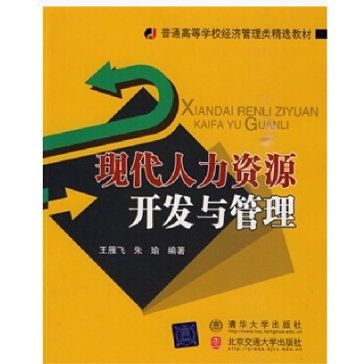 正版新书]现代人力资源开发与管理王雁飞,朱瑜9787811239188