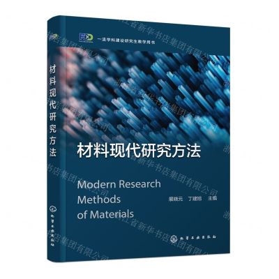 [N]材料现代研究方法(一流学科建设研究生教学用书)-9787122440242