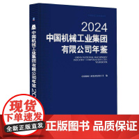 中国机械工业集团有限公司年鉴2024 中国机械工业集团有限公司 机械工业出版社9787111777632