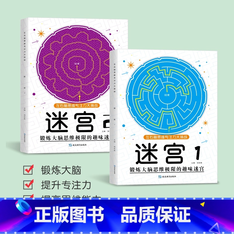 2本[迷宫1+2] [正版]儿童迷宫魔线专注力训练左右脑智力开发逻辑思维书注意力大挑战幼儿园高难度玩具益智游戏3-6-8
