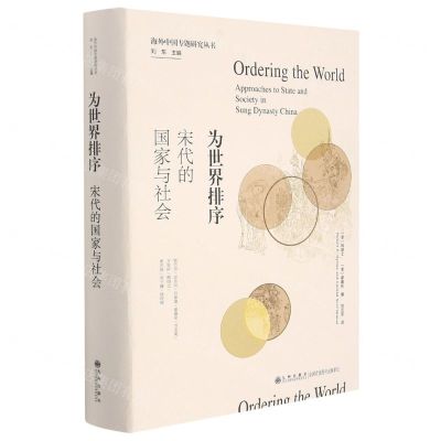 [N]为世界排序(宋代的国家与社会)(精)/海外中国专题研究丛书-9787522505794
