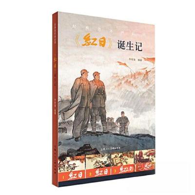 正版新书]经典连环画品读:《红日》诞生记李明海 编著97875586