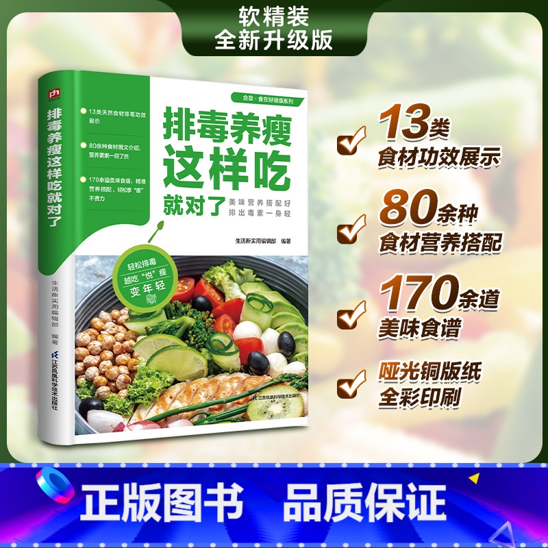 [正版]食在好健康系列:排毒养瘦这样吃就对了 170道排毒养生食谱书籍 低卡减脂瘦身餐食谱 营养师精选优质食材 减肥减