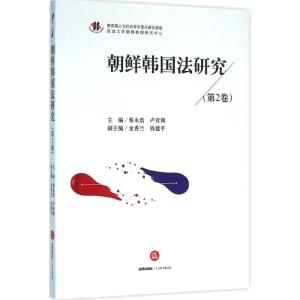 朝鲜韩国法研究(第2卷)