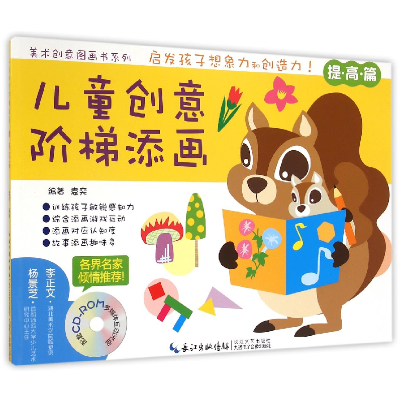 音像儿童创意阶梯添画(附光盘提高篇)/美术创意图画书系列袁奕
