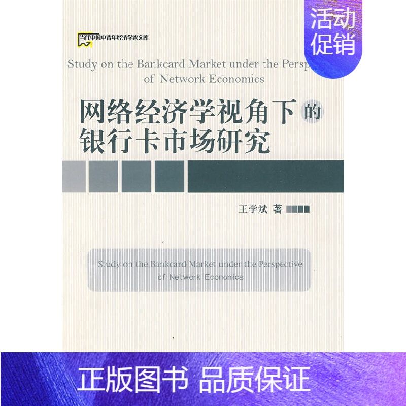 [正版]书籍网络经济学视角下的银行卡市场研究