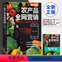 [正版]书籍 农产品全网营销:农业合作社/家庭农场品牌打造吴之博瑞森管理图书区域品牌系列市场营销中国农产品营销企业管理