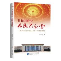 正版新书]共和国殿堂——人民大会堂贾英廷 著9787516223673