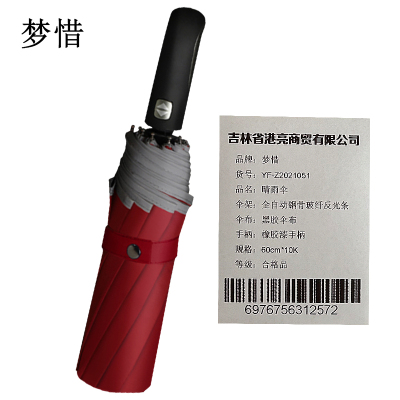 梦惜 全自动10K反光条 黑胶伞布 橡胶漆手柄 晴雨两用伞YF-Z2021051/把