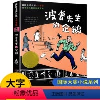 大字注音版 波普先生的企鹅 [正版]波普先生的企鹅 新蕾出版社 书国际大奖小说系列注音版 一二年级课外书带拼音儿童文学