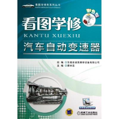 正版新书]看图学修汽车自动变速器(彩色版)/看图学修车系列丛书