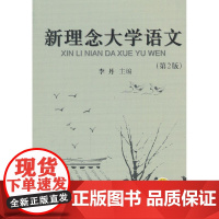 新理念大学语文 第2版