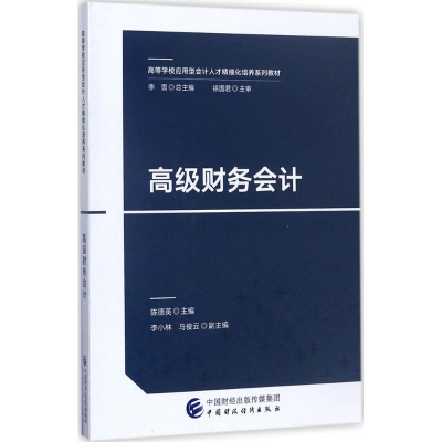 正版新书]高级财务会计陈德英9787509576304