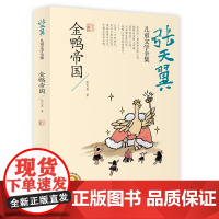 金鸭帝国 张天翼儿童文学全集文学史上的经典作品外书阅读书籍读经典儿童文学 长江少年儿童出版社
