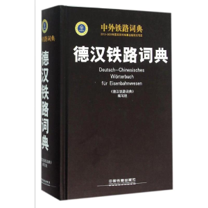[M]德汉铁路词典-9787113199449