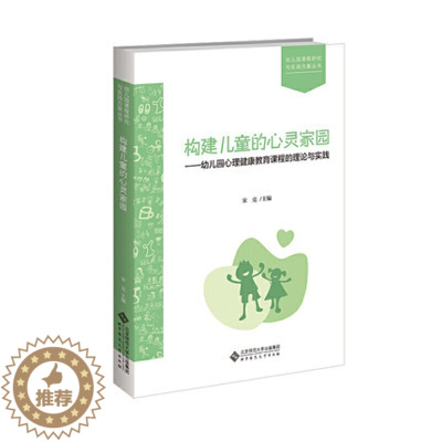 [醉染正版]构建儿童的心灵家园:幼儿园心理健康教育课程的理论与实践