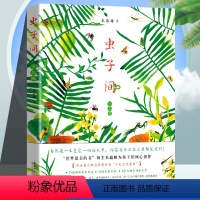 虫子间 [正版]虫子间童书爱心树 朱赢椿 少儿版 世界ZUI美的书得主朱赢椿有趣故事艺术审美自然观察想象创意手绘互动涂色