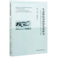 [N]生态移民可持续发展研究--基于贵州省易地扶贫搬迁农户调研的大数据-9787520383363